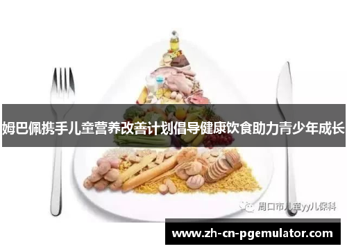 姆巴佩携手儿童营养改善计划倡导健康饮食助力青少年成长