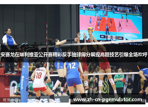 安赛龙在玻利维亚公开赛精彩反手抽球得分展现高超技艺引爆全场欢呼