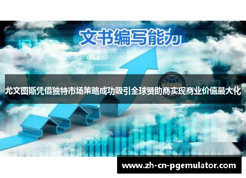 尤文图斯凭借独特市场策略成功吸引全球赞助商实现商业价值最大化