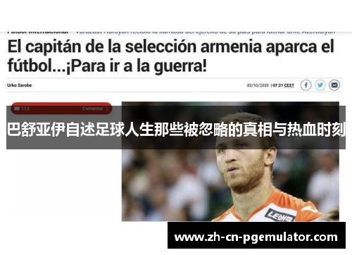 巴舒亚伊自述足球人生那些被忽略的真相与热血时刻