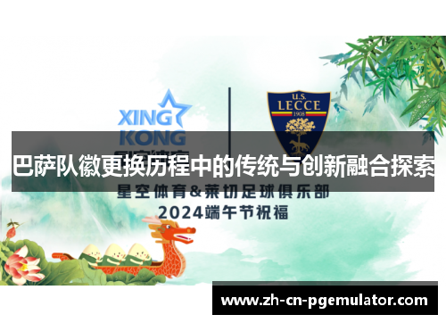 巴萨队徽更换历程中的传统与创新融合探索