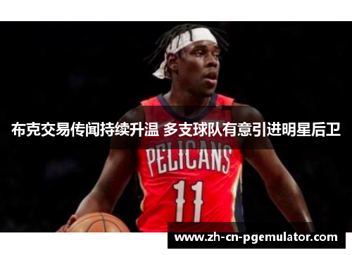 布克交易传闻持续升温 多支球队有意引进明星后卫