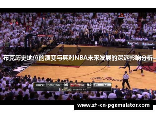 布克历史地位的演变与其对NBA未来发展的深远影响分析