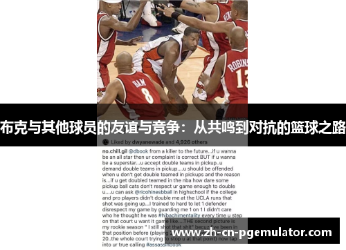 布克与其他球员的友谊与竞争：从共鸣到对抗的篮球之路