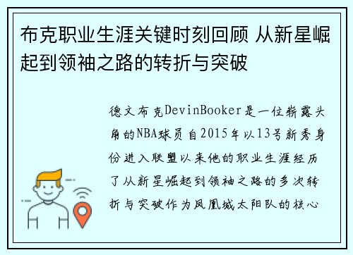 布克职业生涯关键时刻回顾 从新星崛起到领袖之路的转折与突破