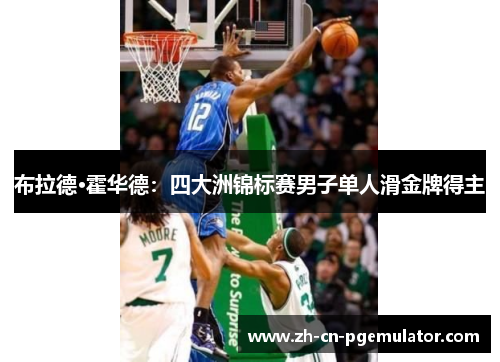 布拉德·霍华德：四大洲锦标赛男子单人滑金牌得主