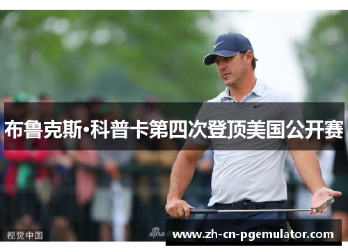 布鲁克斯·科普卡第四次登顶美国公开赛