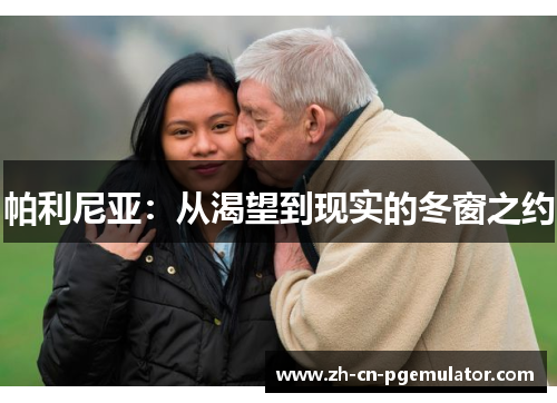 帕利尼亚：从渴望到现实的冬窗之约