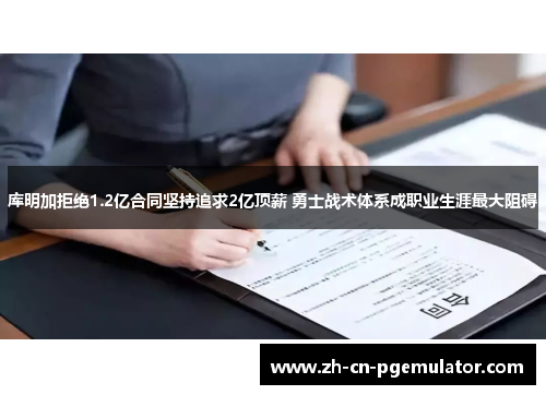 库明加拒绝1.2亿合同坚持追求2亿顶薪 勇士战术体系成职业生涯最大阻碍