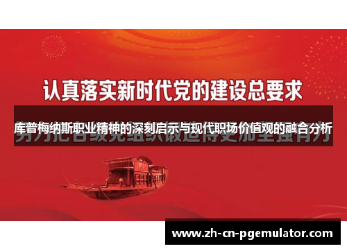 库普梅纳斯职业精神的深刻启示与现代职场价值观的融合分析