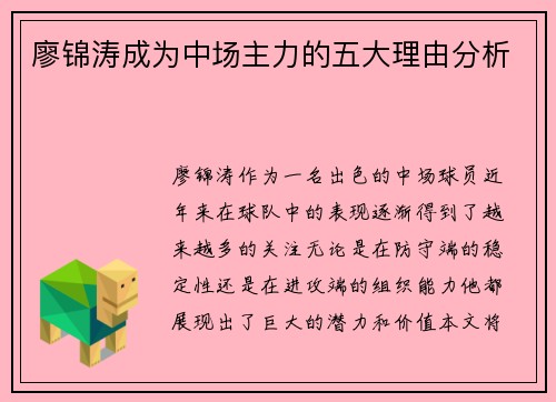 廖锦涛成为中场主力的五大理由分析