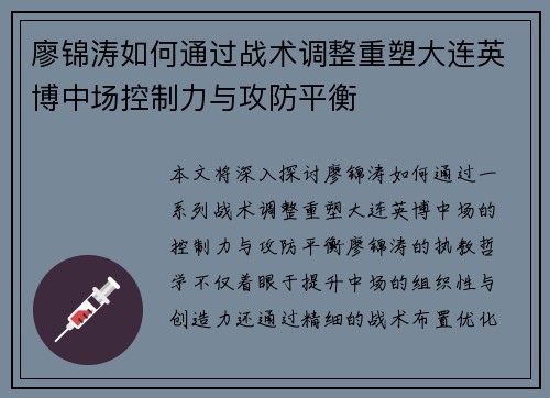 廖锦涛如何通过战术调整重塑大连英博中场控制力与攻防平衡