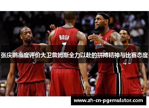 张庆鹏高度评价大卫詹姆斯全力以赴的拼搏精神与比赛态度