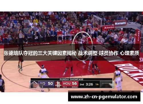 张德培队夺冠的三大关键因素揭秘 战术调整 球员协作 心理素质