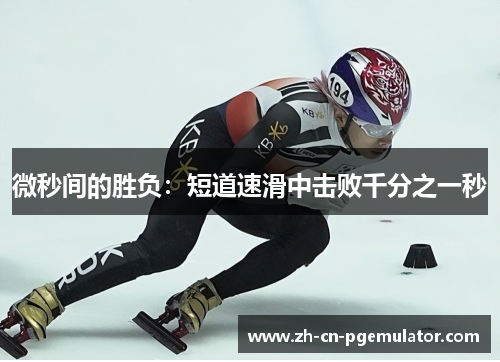 微秒间的胜负：短道速滑中击败千分之一秒