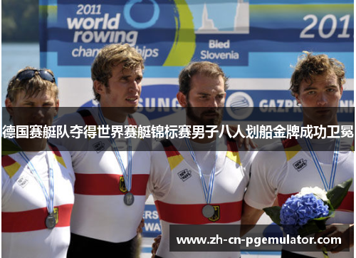 德国赛艇队夺得世界赛艇锦标赛男子八人划船金牌成功卫冕