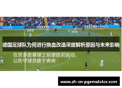 德国足球队为何进行换血改造深度解析原因与未来影响