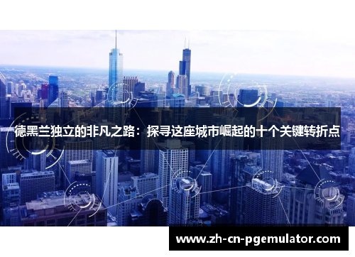德黑兰独立的非凡之路：探寻这座城市崛起的十个关键转折点