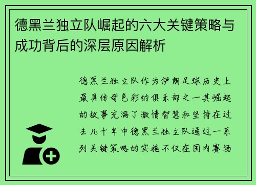 德黑兰独立队崛起的六大关键策略与成功背后的深层原因解析