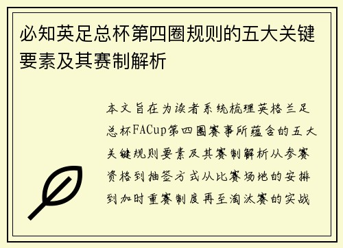 必知英足总杯第四圈规则的五大关键要素及其赛制解析
