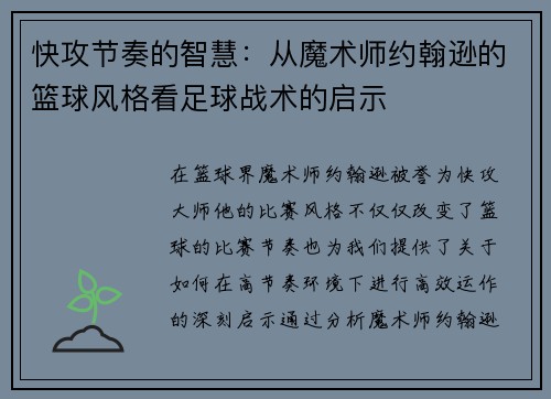 快攻节奏的智慧：从魔术师约翰逊的篮球风格看足球战术的启示