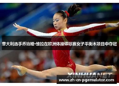 意大利选手乔治娅·维拉在欧洲体操锦标赛女子平衡木项目中夺冠