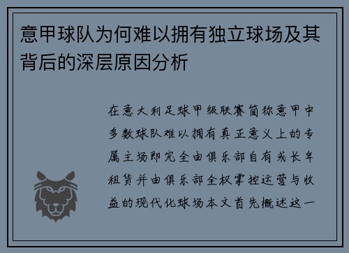 意甲球队为何难以拥有独立球场及其背后的深层原因分析