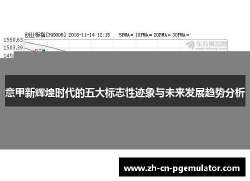 意甲新辉煌时代的五大标志性迹象与未来发展趋势分析