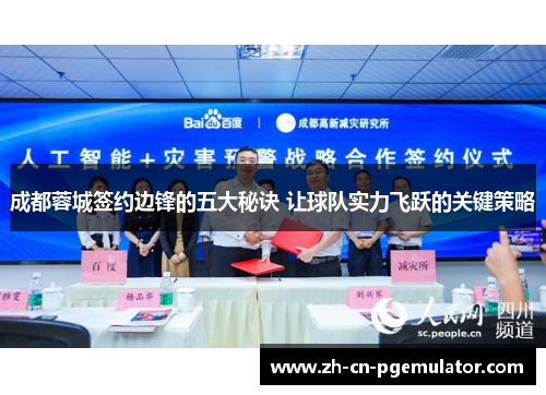 成都蓉城签约边锋的五大秘诀 让球队实力飞跃的关键策略