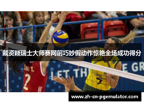 戴资颖瑞士大师赛网前巧妙假动作惊艳全场成功得分