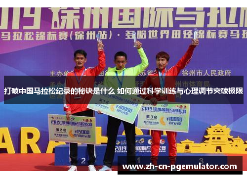打破中国马拉松纪录的秘诀是什么 如何通过科学训练与心理调节突破极限