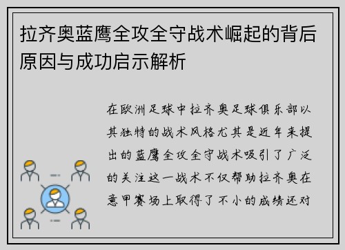 拉齐奥蓝鹰全攻全守战术崛起的背后原因与成功启示解析