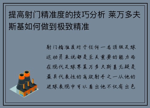 提高射门精准度的技巧分析 莱万多夫斯基如何做到极致精准