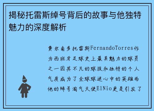 揭秘托雷斯绰号背后的故事与他独特魅力的深度解析