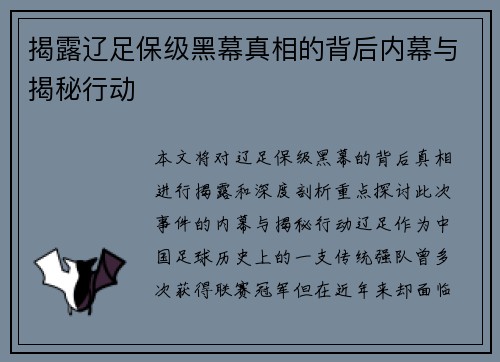 揭露辽足保级黑幕真相的背后内幕与揭秘行动