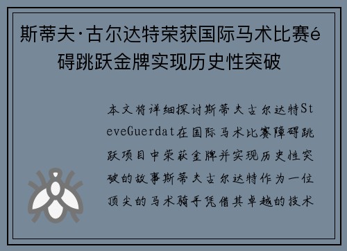 斯蒂夫·古尔达特荣获国际马术比赛障碍跳跃金牌实现历史性突破