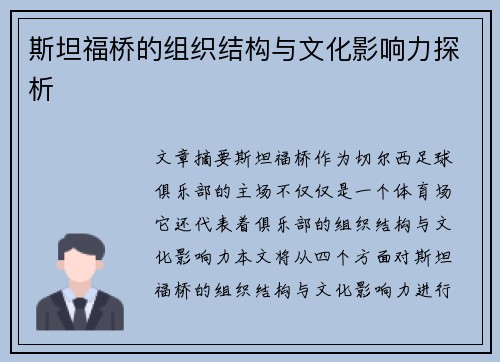 斯坦福桥的组织结构与文化影响力探析