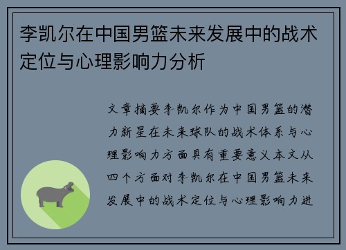 李凯尔在中国男篮未来发展中的战术定位与心理影响力分析 李凯尔在中国男篮未来发展中的战术定位与心理影响力分析
