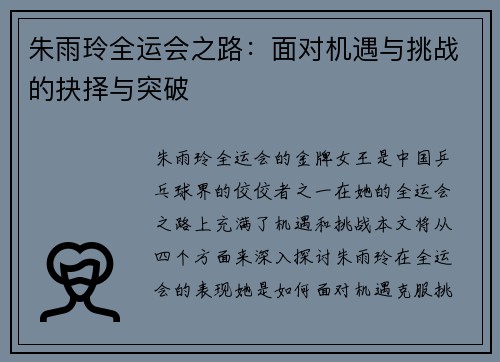 朱雨玲全运会之路:面对机遇与挑战的抉择与突破 朱雨玲全运会之路:面对机遇与挑战的抉择与突破