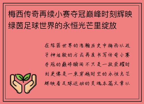 梅西传奇再续小赛夺冠巅峰时刻辉映绿茵足球世界的永恒光芒里绽放 梅西传奇再续小赛夺冠巅峰时刻辉映绿茵足球世界的永恒光芒里绽放