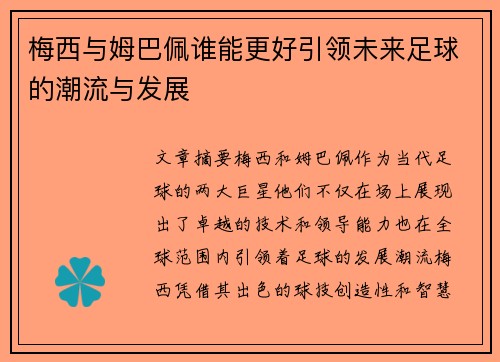 梅西与姆巴佩谁能更好引领未来足球的潮流与发展 梅西与姆巴佩谁能更好引领未来足球的潮流与发展