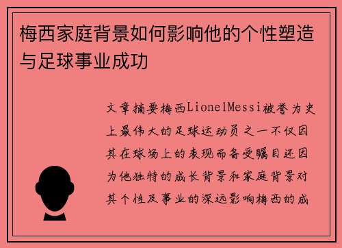 梅西家庭背景如何影响他的个性塑造与足球事业成功 梅西家庭背景如何影响他的个性塑造与足球事业成功