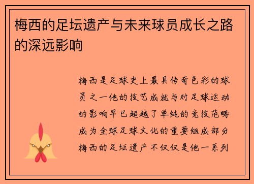 梅西的足坛遗产与未来球员成长之路的深远影响 梅西的足坛遗产与未来球员成长之路的深远影响