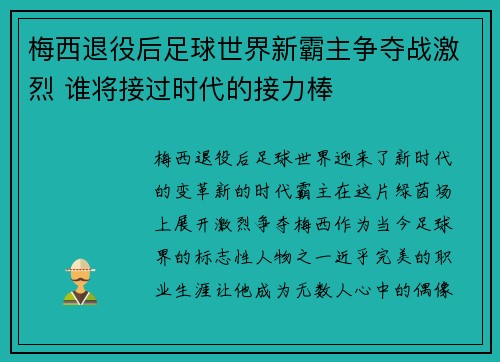 梅西退役后足球世界新霸主争夺战激烈 谁将接过时代的接力棒 梅西退役后足球世界新霸主争夺战激烈 谁将接过时代的接力棒
