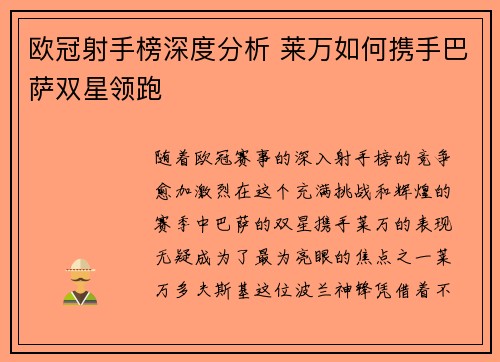 欧冠射手榜深度分析 莱万如何携手巴萨双星领跑 欧冠射手榜深度分析 莱万如何携手巴萨双星领跑