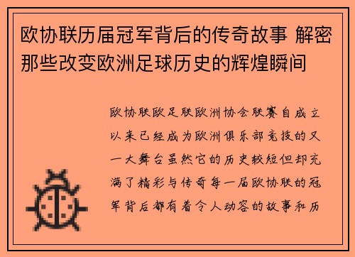 欧协联历届冠军背后的传奇故事 解密那些改变欧洲足球历史的辉煌瞬间 欧协联历届冠军背后的传奇故事 解密那些改变欧洲足球历史的辉煌瞬间