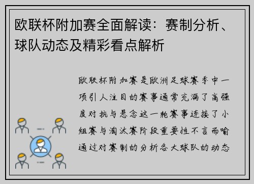 欧联杯附加赛全面解读:赛制分析、球队动态及精彩看点解析 欧联杯附加赛全面解读:赛制分析、球队动态及精彩看点解析