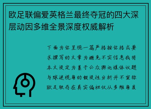欧足联偏爱英格兰最终夺冠的四大深层动因多维全景深度权威解析 欧足联偏爱英格兰最终夺冠的四大深层动因多维全景深度权威解析
