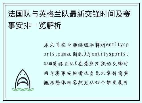 法国队与英格兰队最新交锋时间及赛事安排一览解析 法国队与英格兰队最新交锋时间及赛事安排一览解析