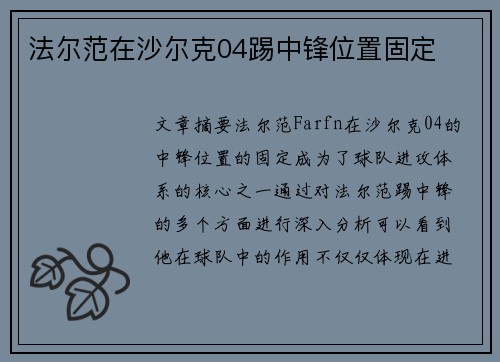 法尔范在沙尔克04踢中锋位置固定 法尔范在沙尔克04踢中锋位置固定